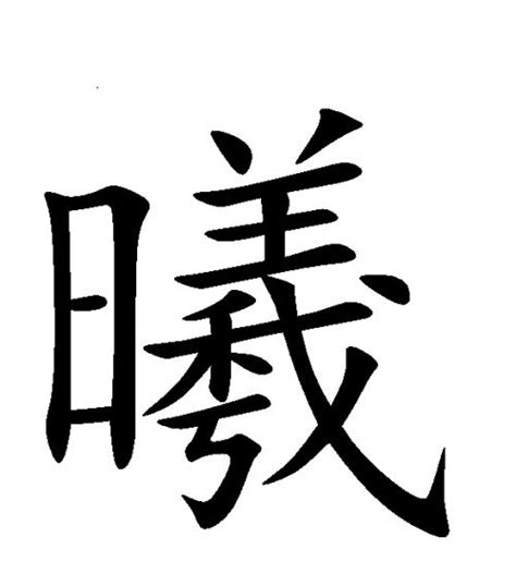 曦名字意思|曦字取名的寓意和象征